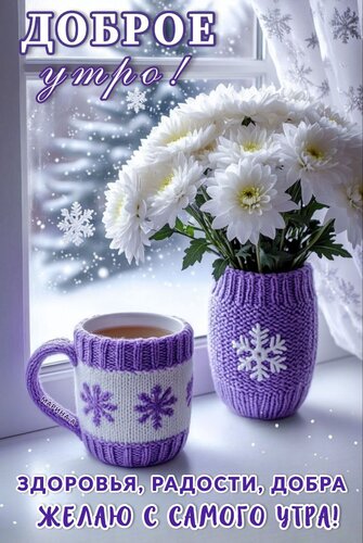 Открытка Доброе утро! Здоровья, радости, добра желаю с самого утра!