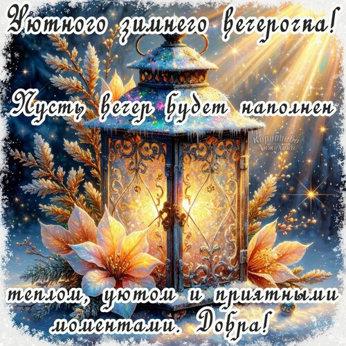 Открытка Добрый вечер