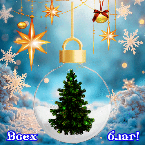 Анимированная открытка Доброе утро! Всех благ!