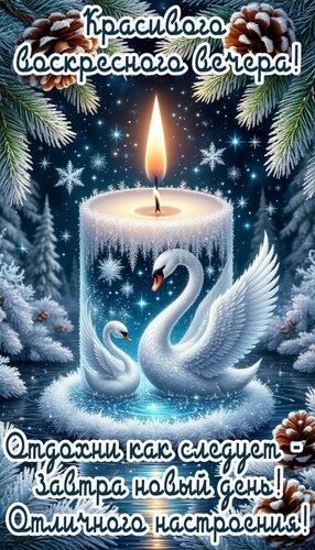 Открытка Вечер воскресенья