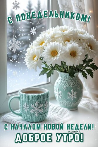 Открытка С понедельником! С началом новой недели! Доброе утро!