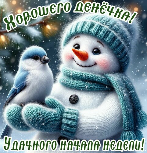 Открытка Удачной недели