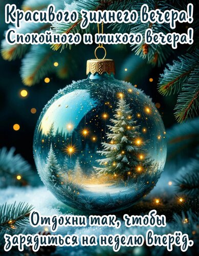 Открытка Добрый вечер