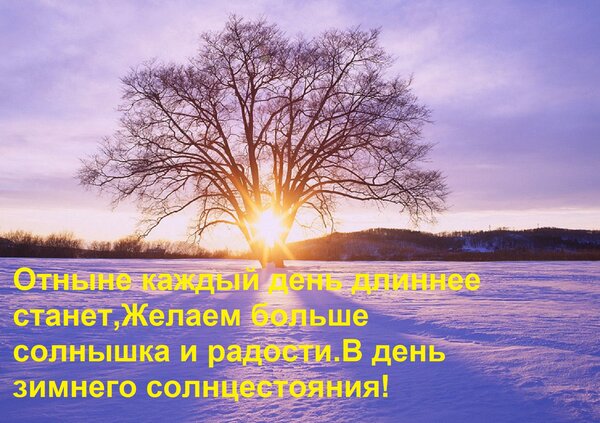 Открытка Сегодня перестанет ночь расти, отныне каждый день длиннее станет, желаем больше солнышка...