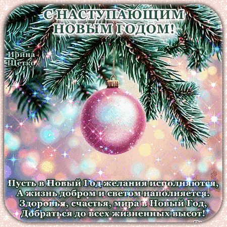 Анимированная открытка С Наступающим!