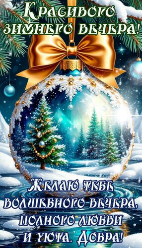 Открытка Добрый вечер