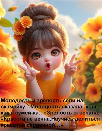 Открытка Молодость и зрелость сели на скамейку… Молодость сказала: «Ты как я сумей-ка…» Зрелость отвечала: «К