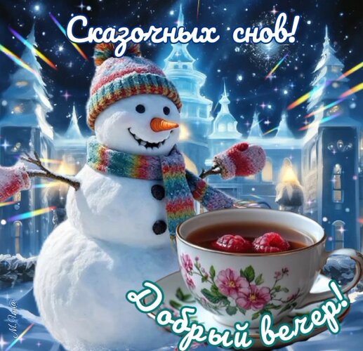 Открытка Добрый вечер, сказочных снов
