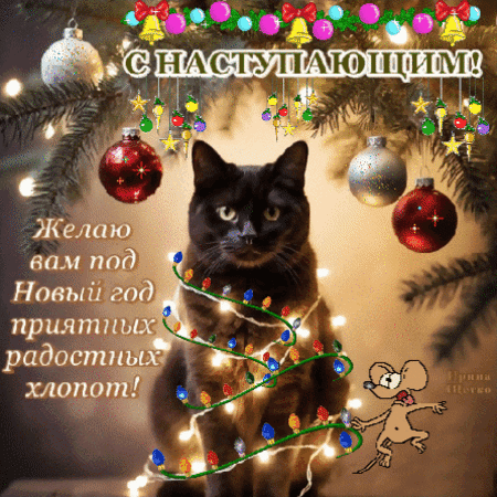 Анимированная открытка С Наступающим!