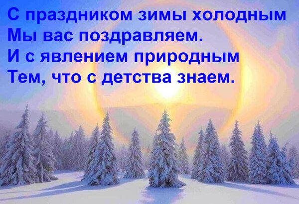Открытка С праздником зимы холодным мы вас поздравляем. И с явлением природным тем, что с детства знаем.