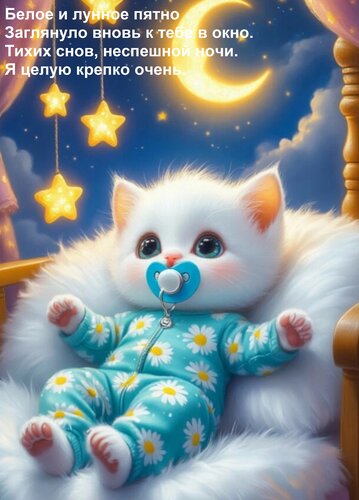 Открытка Белое и лунное пятно заглянуло вновь к тебе в окно. Тихих снов, неспешной ночи. Я целую крепко очень