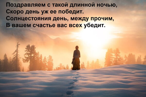 Открытка Поздравляем с такой длинной ночью, скоро день уж ее победит. Солнцестояния день, между прочим...