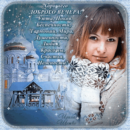 Анимированная открытка Добрый Вечер!