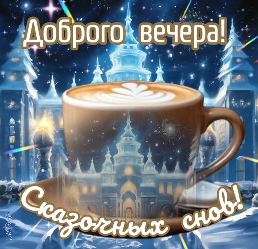 Открытка Доброго вечера! Сказочных снов