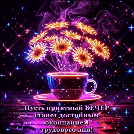 Анимированная открытка Добрый вечер!