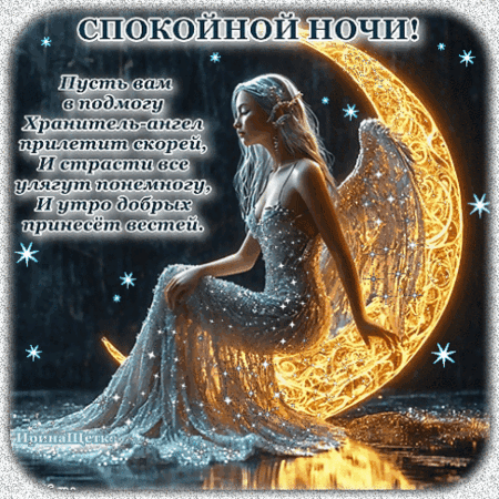 Анимированная открытка Спокойной ночи!