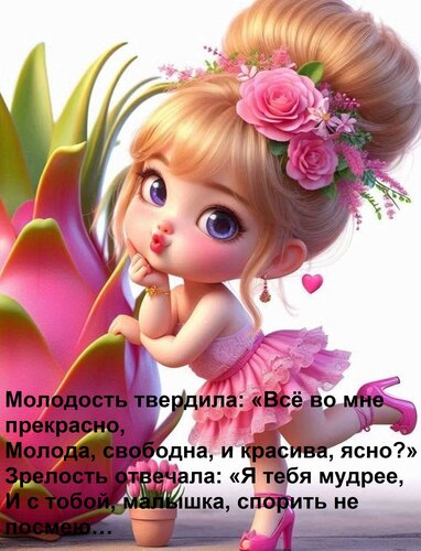 Открытка Молодость твердила: «Всё во мне прекрасно, молода, свободна, и красива, ясно?» Зрелость отвечала: «Я