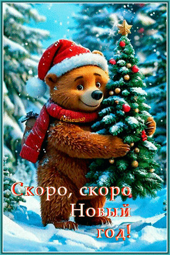 Анимированная открытка Скоро, скоро Новый год!