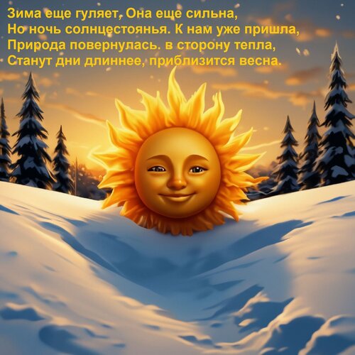 Открытка Зима еще гуляет, она еще сильна. Но ночь солнцестоянья к нам уже пришла.