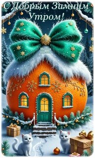 s-dobrym-zimnim-utro.jpg?z=8