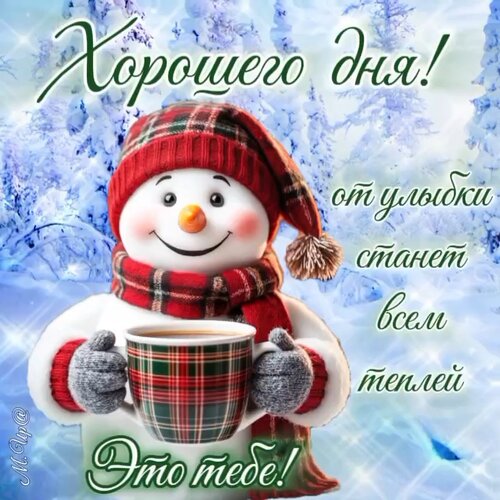 Открытка От улыбки станет всем теплей