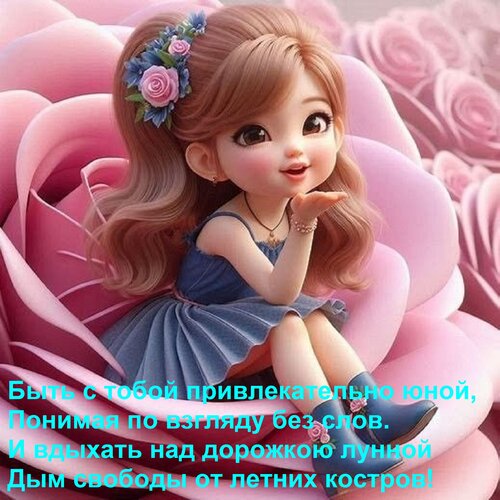 Открытка Быть с тобой привлекательно юной, понимая по взгляду без слов. И вдыхать над дорожкою лунной Дым сво