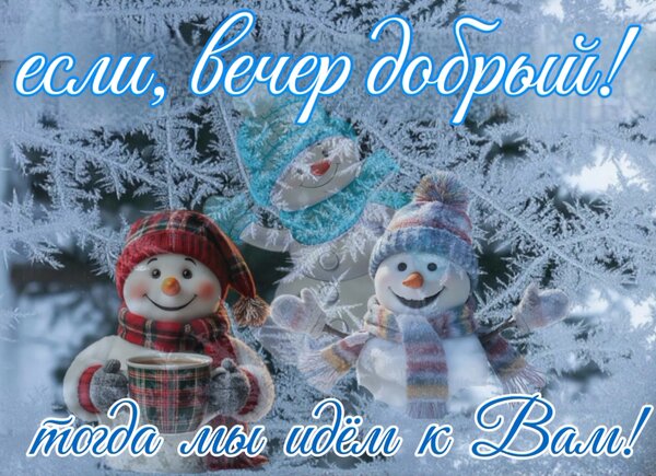 Открытка Если вечер добрый!