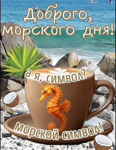 Открытка Доброго, морского дня!