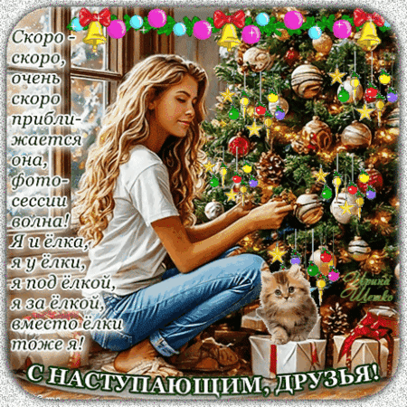 Анимированная открытка С Наступающим!