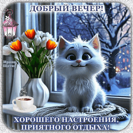Анимированная открытка Добрый вечер!