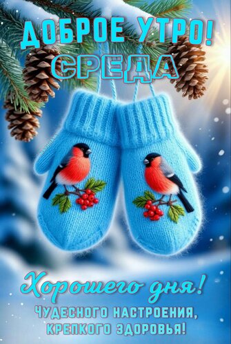 Открытка Доброе утро! Среда. Хорошего дня! Чудесного настроения, крепкого здоровья!
