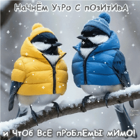 Анимированная открытка Доброе утро!