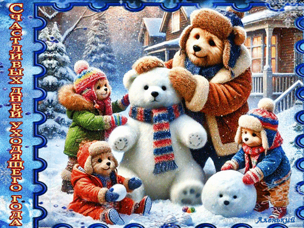 Анимированная открытка Счастливых дней уходящего года!