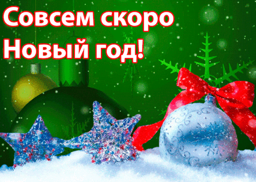 Анимированная открытка Совсем скоро Новый год!
