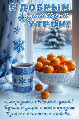 Открытка С добрым зимним утром! С морозным светлым днем! Пусть с утра к тебе придет кусочек счастья и любовь.