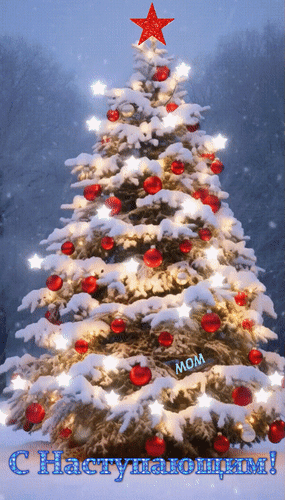 Анимированная открытка С Наступающим!