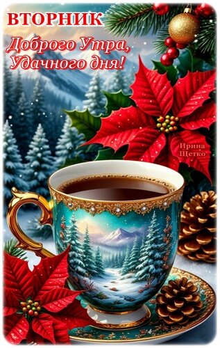 Открытка Вторник. Доброго утра, удачного дня!