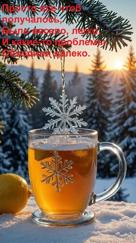 Открытка Просто все чтоб получалось, было весело, легко. И какие-то проблемы, обходили далеко.