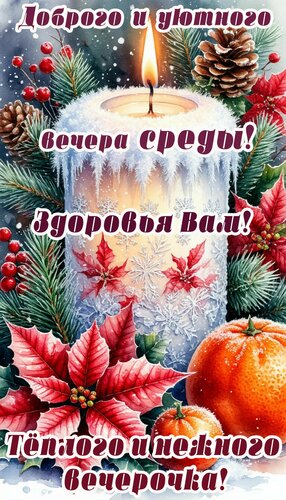 Открытка Вечер среды