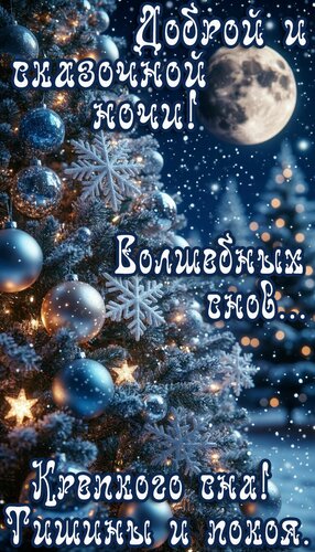 Открытка Доброй ночи