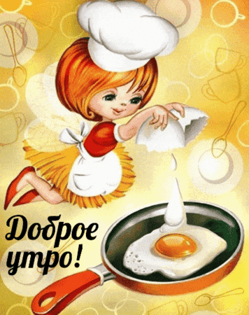 Анимированная открытка Доброй утро!