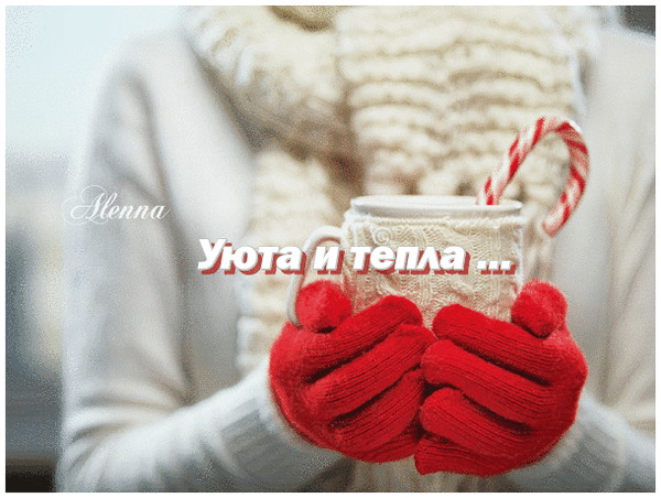 Анимированная открытка Уюта и тепла