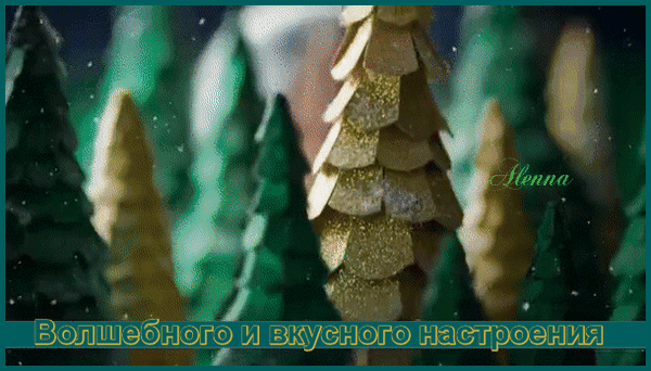 Анимированная открытка Волшебного и вкусного настроения