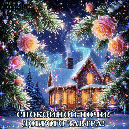 Анимированная открытка Спокойной ночи!