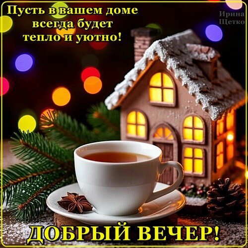 Открытка Добрый вечер!