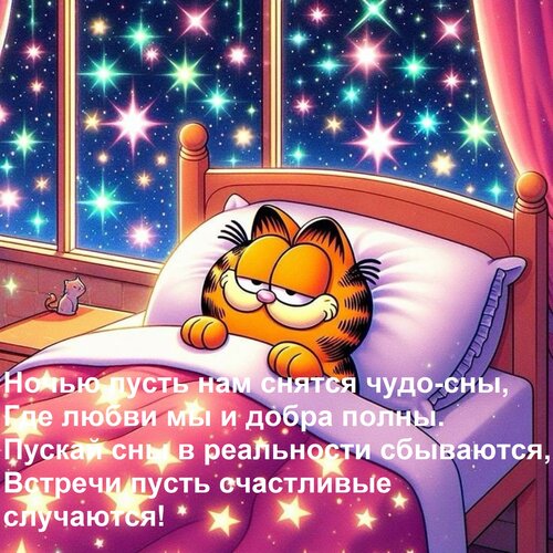 Открытка Ночью пусть нам снятся чудо-сны, где любви мы и добра полны. Пускай сны в реальности сбываются...