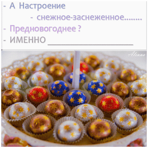 Анимированная открытка Предновогоднее настроение