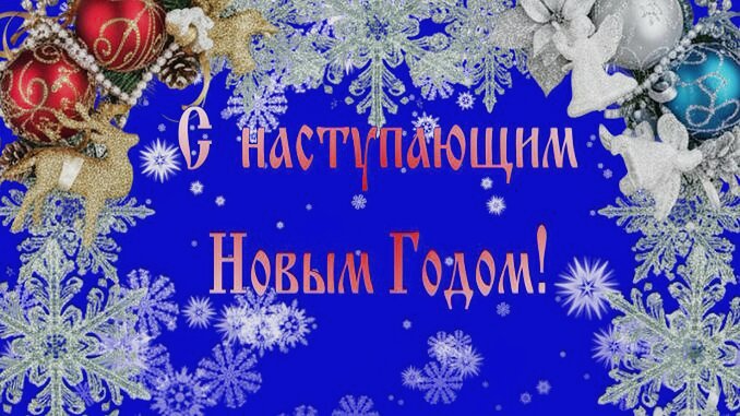 Открытка С наступающим Новым Годом!