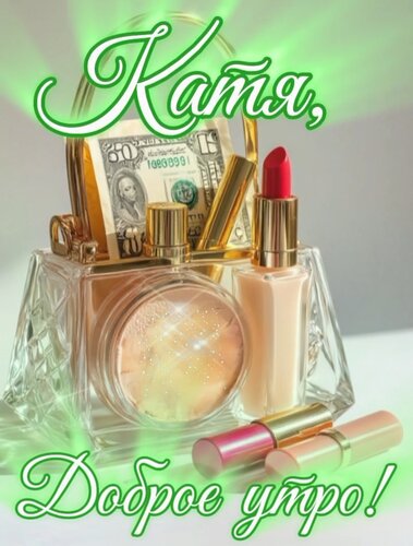 Открытка Катя