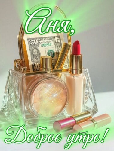 Открытка Аня